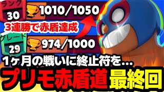 【ブロスタ】3連勝すれば赤盾達成!!約1ヶ月間のプリモ赤盾道ついに最終回…!?【プリモ赤盾道#5】【ソロバトロワ】