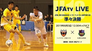 【第6回全日本U-18フットサル】準々決勝 シュライカー大阪 U-18 vs 札幌大谷高校