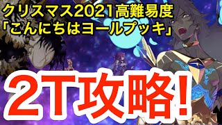 【FGO】高難易度「こんにちはヨールプッキ」アルジュナオルタで最短2ターン攻略【メイキング･クリスマス･パーティー！】