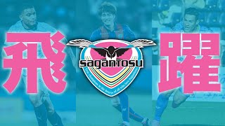 サガン鳥栖の移籍情報まとめ #サッカー #移籍  #jleague #サッカー日本代表