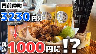 【門前仲町】最強せんべろ爆誕！完璧ビール3杯＆一品で税込1000円に!?千鳥も絶賛した絶品ビール屋とコラボ企画