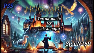 Хоґвортс: Чари ніколи не закінчуються! Hogwarts Legacy. Хоґвортс Спадщина. Частина 8