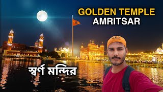 সকাল সকাল স্বর্ণ মন্দির দর্শন করলাম | Golden Temple | Amritsar 😍