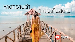 EP.1 / ก่อนไปเกาะกูด - หาดทรายดำ 1 เดียวในสยาม [ครูฝ้าย KruFai]