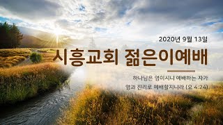 시흥교회 9월 13일 온라인 젊은이예배 (설교: 김형일 목사)