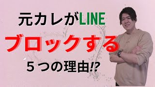 【NG】元彼がLINEをブロックする５つの理由🤔⁉️