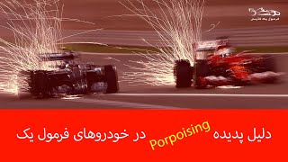 پورپویزینگ چیست و دلیل تکان های شدید ماشین های امسال چیه (Porpoising)