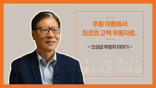 후원 아동에서 후원자로.. [월드비전 창립 70주년 기념] 오성삼 후원자님의 선물