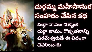 దుర్గా నామం యొక్క గొప్పతనం (దుర్గమ్మ మహిషాసుర సంహారం చేసిన కథ)