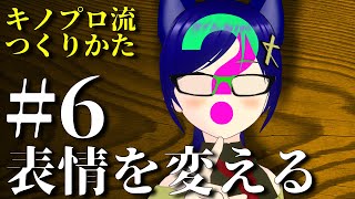 【#6】キノプロ流・動画のつくりかた ～ VRChatで表情を変える方法