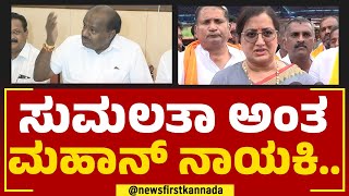 HD Kumaraswamy : ಸುಮಲತಾ ಅಂತ ಮಹಾನ್​ ನಾಯಕಿ.. | Sumalatha Ambareesh