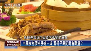 【民視全球新聞】習近平下令節約食物 中國糧食危機迫在眉睫？ 2020.08.16