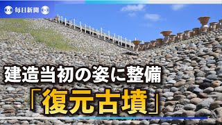 建造当初の姿に整備・復元された「復元古墳」　歴史ファンを魅了し観光資源としても注目