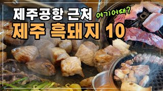 10 places near Jeju Black Pork Jeju Airport - Black pork, white pork, charcoal fire and dogs....etc