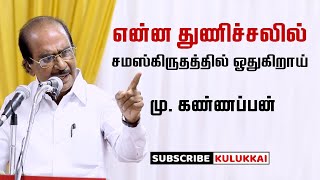 தில்லை நடராஜனுக்கு தைரியம் இல்லை; கலைஞருக்கு இருந்தது | மு. கண்ணப்பன் | M. Kannappan