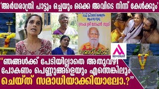 ഗോപൻ സ്വാമിയുടെ അയൽവാസികൾ വെളിപ്പെടുത്തുന്നത് ഒട്ടേറെ നിഗൂഢതകൾ;എല്ലാം പുറത്ത് വരണം. Gopan Swami