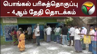 பொங்கல் பரிசுத்தொகுப்பு - 4ஆம் தேதி தொடக்கம்