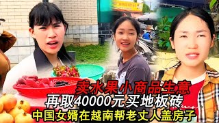 小松秋秋在越南帮老丈人盖房子再取40000元买地板砖，追加700片瓦