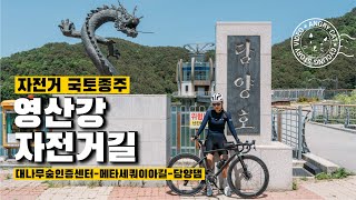 국토종주, 영산강자전거길 라이딩(대나무숲인증센터-메타세쿼이아길-담양댐)