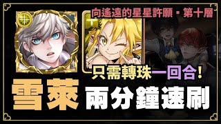 【神魔之塔】雪萊輕鬆速刷『向遙遠的星星許願・第十層』【塔之魔神】【攻略】