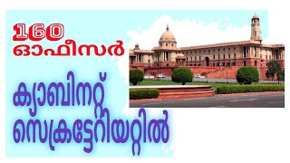 ന്യൂഡൽഹിയിലെ കാബിനറ്റ് സെക്രട്ടേറിയറ്റ് ഓഫീസിൽ 160 ഓഫീസർ