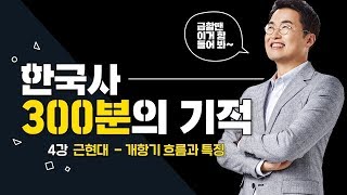 04 근현대-개항기 흐름과 특징｜300분의 기적