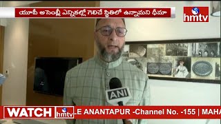 యూపీ అసెంబ్లీ ఎన్నికల్లో ఎంఐఎం పోటీ | AIMIM to Contest in UP Assembly Elections | hmtv