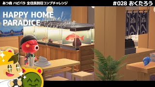 【ハピパラ全住人チャレンジ】028 おくたろう