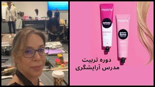 دیگه میتونم رسما آرایشگری رو در امریکا تدریس کنم🥹آرتیست برند ماتریکس|Matrix Artist @FatemehBeauty