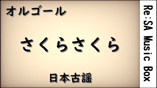 さくらさくら/日本古謡_Arranged by Re:SA【オルゴール/Music Box】《作業用BGM・睡眠用BGM》