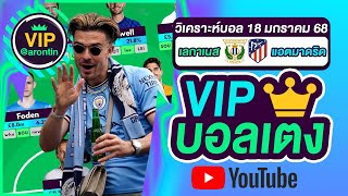 วิเคราะห์บอลวันนี้ ทีเด็ดบอล บอลเต็ง VIP วันที่ 18 มกราคม 2568