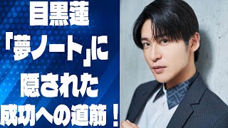 目黒蓮の「夢ノート」に隠された成功への道筋！ジュニア時代からの努力と仲間との支えが導いた夢を実現するための秘訣を徹底公開！ |メメのひととき