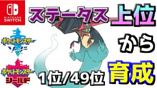 【ポケモン剣盾】ステータス上位から育成　最初の３匹【１位／４９匹～】