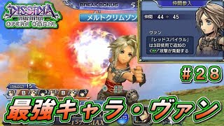 【オペラオムニア】#28　ヴァンとかいう最強キャラが、遂に加入！　【DFFOO】