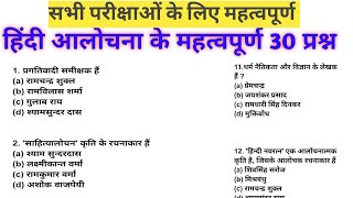 हिंदी आलोचना MCQ क्लास!! बार बार पूछे जाने वाले प्रश्नों का फास्ट रिवीजन!! हिंदी साहित्य