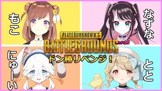 【PUBG】ドン勝リベンジ女子スクワッド！withなずなちゃんととちゃんにゅーい