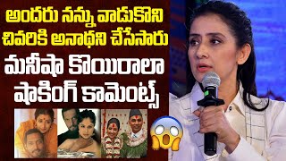 మనీషా కొయిరాలా షాకింగ్ కామెంట్స్  | Manisha Koirala Shocking Comments on Bollywood Actors | Trending