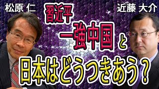 中国共産党大会を近藤大介先生が解説（後編）習近平一強中国と日本とのパイプ役は？衆議院議員まつばら仁（立憲民主党・東京3区）