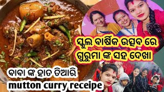 ବାବା ଙ୍କ ହାତ ତିଆରି mutton curry receipe ଆସନ୍ତୁ ଜାଣିବା 😋😋 ସ୍କୁଲରେ ଗୁରୁମା ଙ୍କୁ ଦେଖି  Emotional🙏🏻❤️🙏🏻