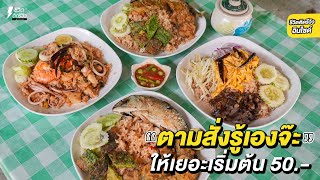 ร้านเด็ดในตำนานตามสั่งอยุธยา #รู้เองจ๊ะเริ่มต้นที่ 50 บาท ให้เยอะมากกก