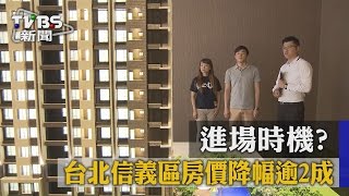 【TVBS】進場時機？　台北信義區房價降幅逾2成