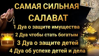 САМАЯ СИЛЬНАЯ САЛАВАТ ДАЕТ УВАЖЕНИЕ, БОГАТСТВО, РИЗК, ДЕНЬГИ, УСПЕХ И СЧАСТЬЕ!