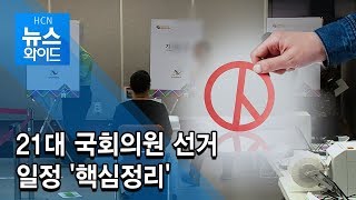 21대 국회의원 선거 일정 '핵심정리' / 서울 현대HCN