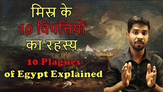 मिस्र के 10 विपत्तियों का रहस्य - 10 Plagues of Egypt Explained