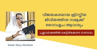 വിജയകരമായ ക്രിസ്തീയ ജീവിതത്തിനു നമ്മുക്ക് ദൈവകൃപ ആവശ്യം - പുതുവർഷത്തിൽ കേട്ടിരിക്കേണ്ട സന്ദേശം