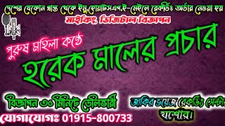 হ‌রেক মা‌লের মাই‌কিং | Horek Mal Biggapon | হকারী দোকা‌নের মাই‌কিং | রেকর্ড অর্ডার 01915800733