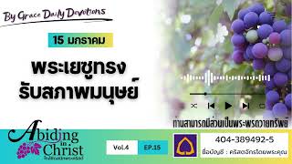 #เฝ้าเดี่ยว | EP.15 พระเยซูทรงรับสภาพมนุษย์   | 15 มกราคม