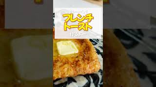 【しっとりフレンチトースト】しっとりした生地、ふわもちのフレンチトーストでしか味わえない食感！