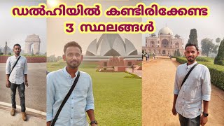 Ep 10: ഡൽഹിയിൽ Must ആയും കാണണ്ട 3 സ്ഥലങ്ങൾ | Main Tourist Attractions in Delhi | North India Trip