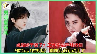 成毅终于怒了？工作室发声明抵制2位影后1位视后！刘亦菲遇到对手了「男明星新闻」